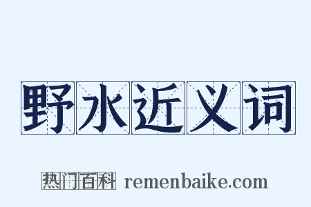 野水近义词是什么意思的图片